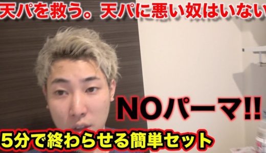 【日常】いつもの天然パーマ5分セット