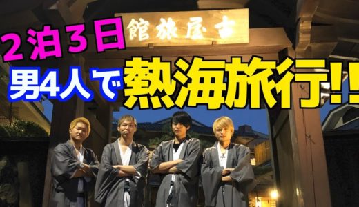 前編【男4人旅】桐崎TRIBEで２泊３日の熱海旅行日記!!!!!