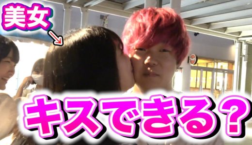 【検証】誕生日なら美女とキスできるのか！？