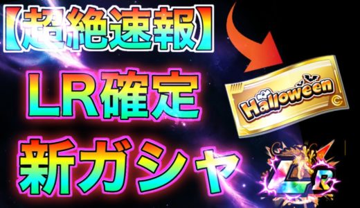 【ドッカンバトル】神すぎる‼︎‼︎新ガシャ情報解禁‼︎‼︎LRが排出される事が確定しました！！！！【Dokkan Battle】【モチヤ】