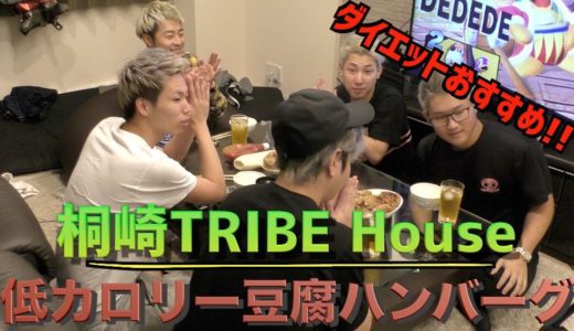 【食卓】低カロリー満腹豆腐ハンバーグ〜ダイエットおすすめ〜