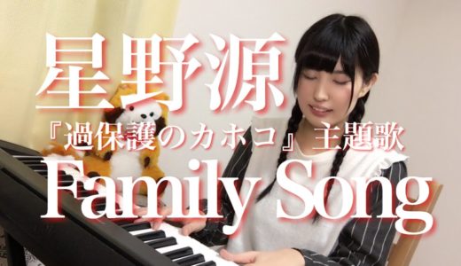 星野源 / Family Song 『過保護のカホコ』主題歌  ピアノ弾き語り 女性キー 【 cover by shimamo 】