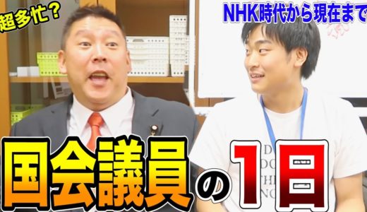 超多忙？国会議員ユーチューバーの1日のスケジュールを聞いたら意外な結果だった【立花孝志】