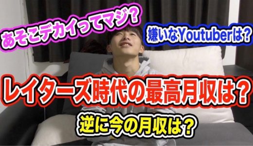 【ピーなし】レイターズ時代の最高月収や嫌いなYoutuber、今の月収まで暴露する質問コーナー‼︎‼︎