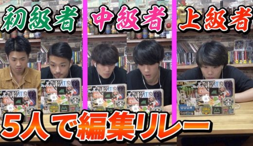 リレー方式で5人が1本の動画を編集してみたら個性が溢れすぎたwww