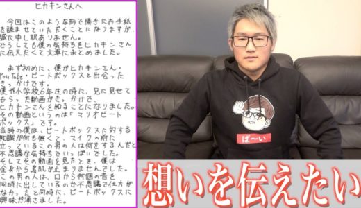【想いよ届け!!】〜ヒカキンさんへ届けたい想い〜