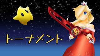 【スマブラSP】トーナメントで遊ぶよ