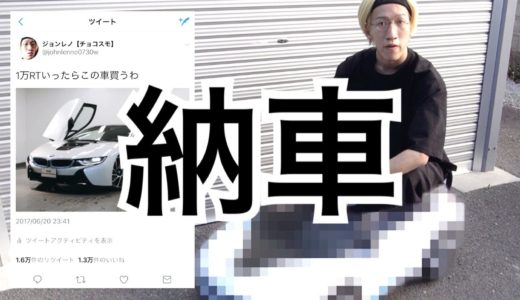 【チョコスモ #83】ジョンレノ、車を買う。