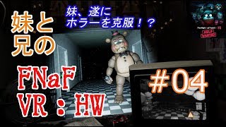 【FNAF VR: Help Wanted】妹と兄がピザ屋の深夜警備のバイトを任されました #4