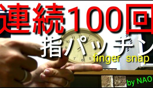 きょんくま さんも驚いた高速指パッチン！