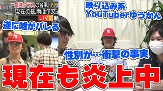 【現在炎上中】遂にガチギレ…全国に迷惑をかけ続ける映り込み系YouTuberゆうかんに驚愕の真実…