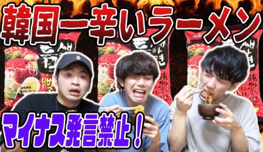 マイナス発言禁止！韓国一辛いラーメンを完食しろ！！【トゥンセラーメン】