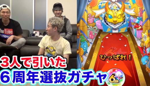 【モンスト】ソロモン難民？６周年選抜ガチャ回したった。