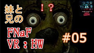 【FNAF VR: Help Wanted】妹と兄がピザ屋の深夜警備のバイトを任されました #5