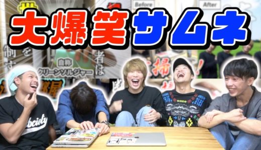 【大爆笑】一番見たくなるサムネを作ったやつが勝ち対決！！