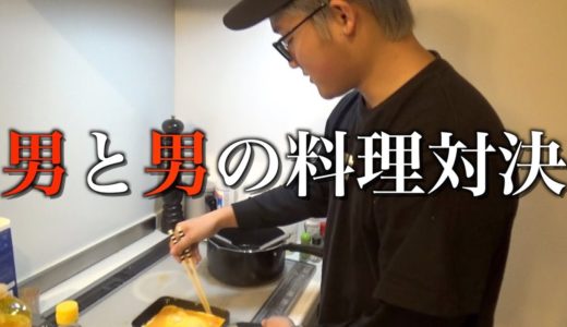 【料理対決】男同士の真剣勝負！