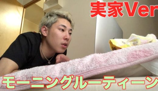 かなりゆるーく実家でのモーニングルーティーン撮ってみた