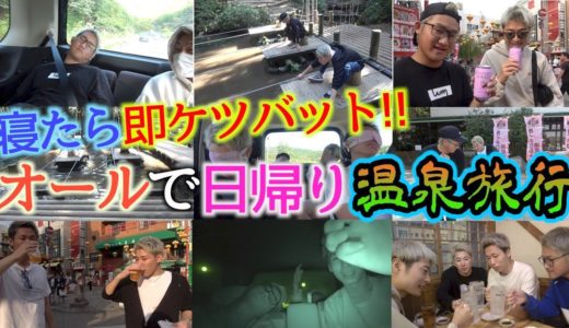 【寝たら即ケツバット】”絶対に寝てはいけない”オールで日帰り温泉旅行！【前編】