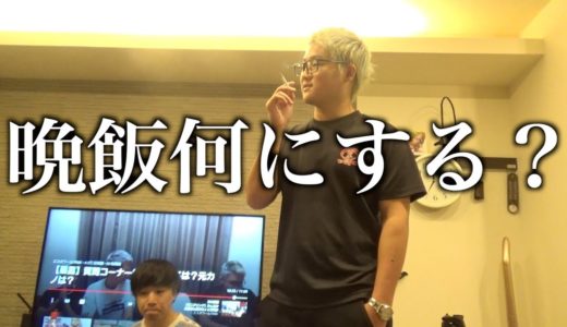みんなで夜ご飯決めるのにいつもまあまあ長時間かかる。