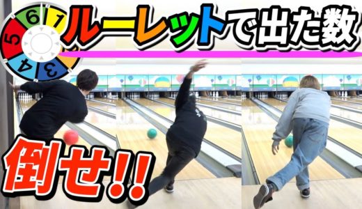 ルーレットで出た数のピンを倒さないと罰金1000円のボウリング対決！！