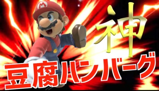 【コラボ】最強マリオ使い配信者が乗り込んで来た⁉️〜豆腐ハンバーグ〜