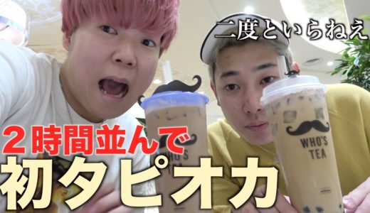 【人生初】とっしーと2人きりでタピオカデート、、