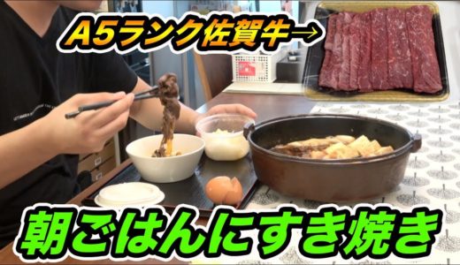 【俺の朝ごはん】A5ランクの佐賀牛を使って朝ごはんにすき焼き作って食べたら美味すぎた！！！！【飯テロ】