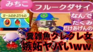 糞雑魚クレクレ女を無視して視聴者から物を貰ったら糞雑魚クレクレ女がブチ切れwwwww【HD1080p60fps】【とびだせどうぶつの森amiibo＋】