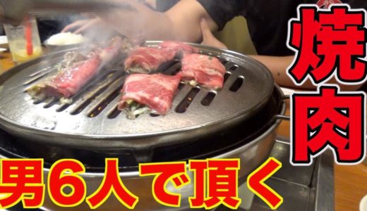 【飯テロ】みんなで焼肉を食いまくった！！