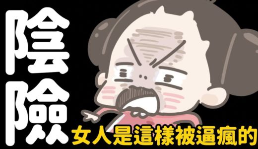 【啾啾妹💕】女人是這樣被男人逼瘋的｜陰險獨招女人請小心！｜
