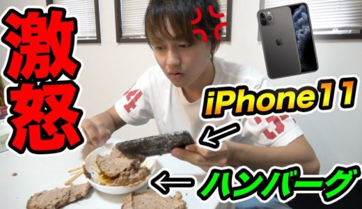 iPhone11がハンバーグの中から出てくるドッキリwwww