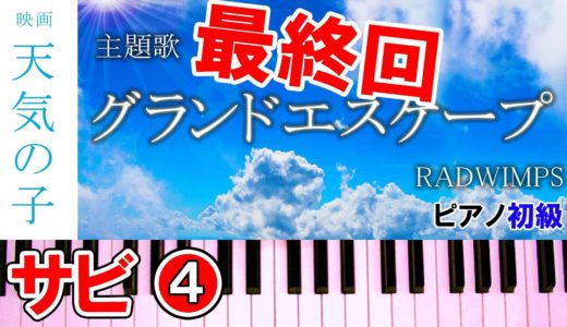 グランドエスケープ ピアノ【サビ④】最終回(天気の子 主題歌)簡単 楽譜 初級9～10小節両手｜K2