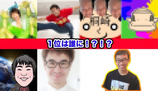 第２回池やんのYouTuberランキング発表してみた