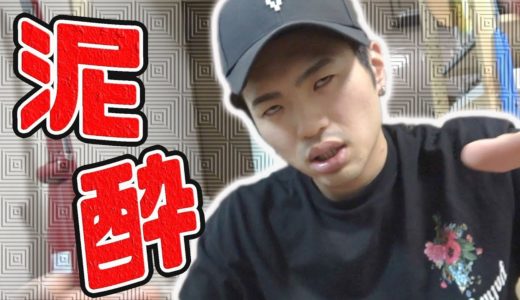 彼女が欲しすぎて酒に溺れた男が面白すぎるwww