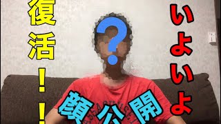 いよいよ復活！！ 顔公開