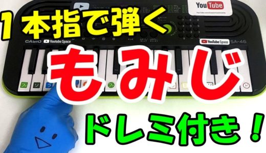 童謡【もみじ】ドレミ付き1本指ピアノ 簡単初心者向け