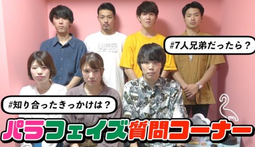 男女7人の質問コーナーで赤裸々に話します！！【パラスティカ】