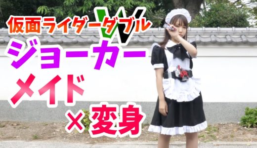 メイドでジョーカーに変身してみた【ハロウィン】