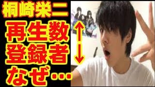 【悲報】YouTuber桐崎栄二くん、再生数はあるのに登録者が伸びなくなるのはなぜ・・・