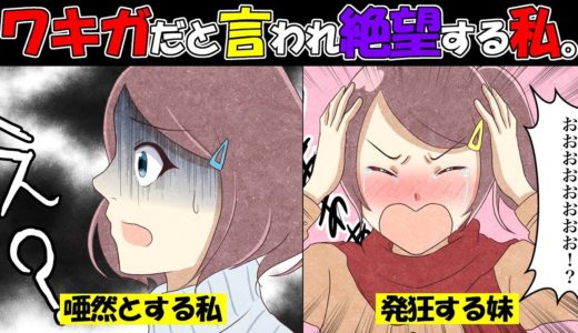 【驚愕】妹の服を黙って着ていたら…妹が泣き崩れた。→母「あんたワキガなのよ？」→私「え？」