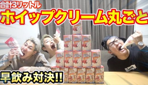 【早飲み】生クリーム１リットル早飲みチャレンジしたら衝撃の結果が！？