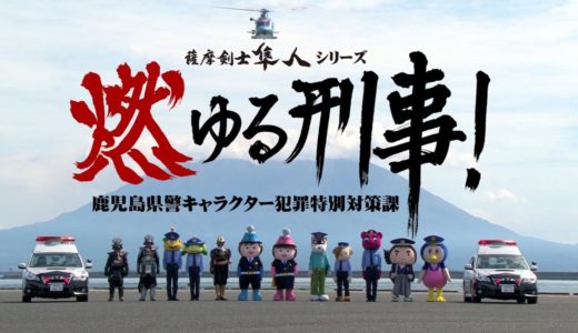 燃ゆる刑事！告知映像