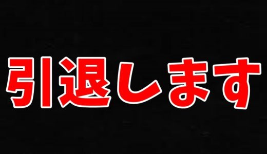 引退します。今ままでありがとうございました。