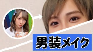 きりたんぽが男になったらどうなんだい【男装メイク】