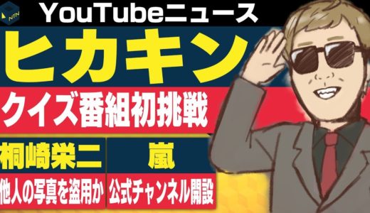 嵐が突如公式YouTubeチャンネルを開設/桐崎栄二 他人のブログから写真を盗用か/ヒカキン クイズ番組に初挑戦！ 【日刊トレンディングニュース 2019/10/11】