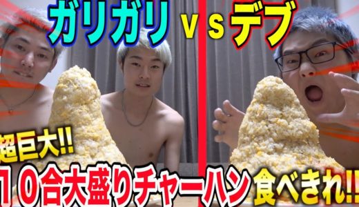 【大食い】”ガリガリVSデブ”どっちが早く大盛りチャーハンを完食できるか対決!!