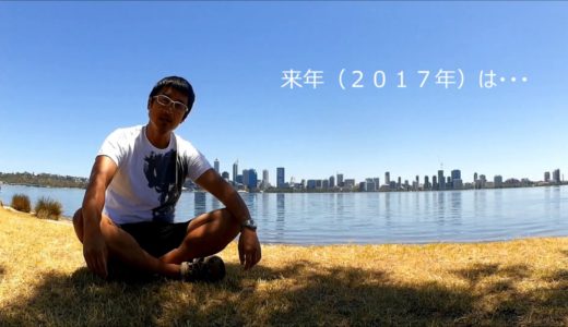 【高校中退から豪州医学部へ】２０１７年は医学部最後の年だけど・・・