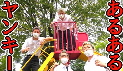 【あるある】一度は見た事のあるヤンキー、DQNあるある【part2】