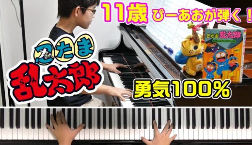 【11歳】勇気100%/忍たま乱太郎