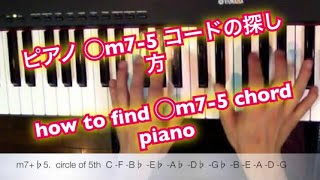 14-○m7-5 chord 超簡単ピアノ ◯m7-5 コードの探し方 how to find ◯m7-5 chord